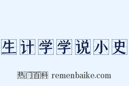 生计学学说小史是什么意思的图片
